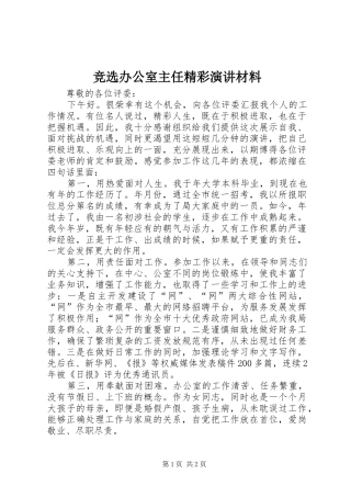 竞选办公室主任精彩演讲稿材料