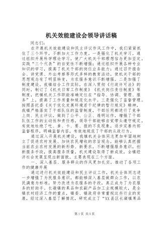 机关效能建设会领导讲话发言稿
