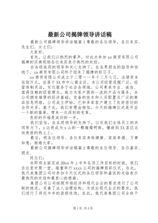 最新公司揭牌领导讲话发言稿