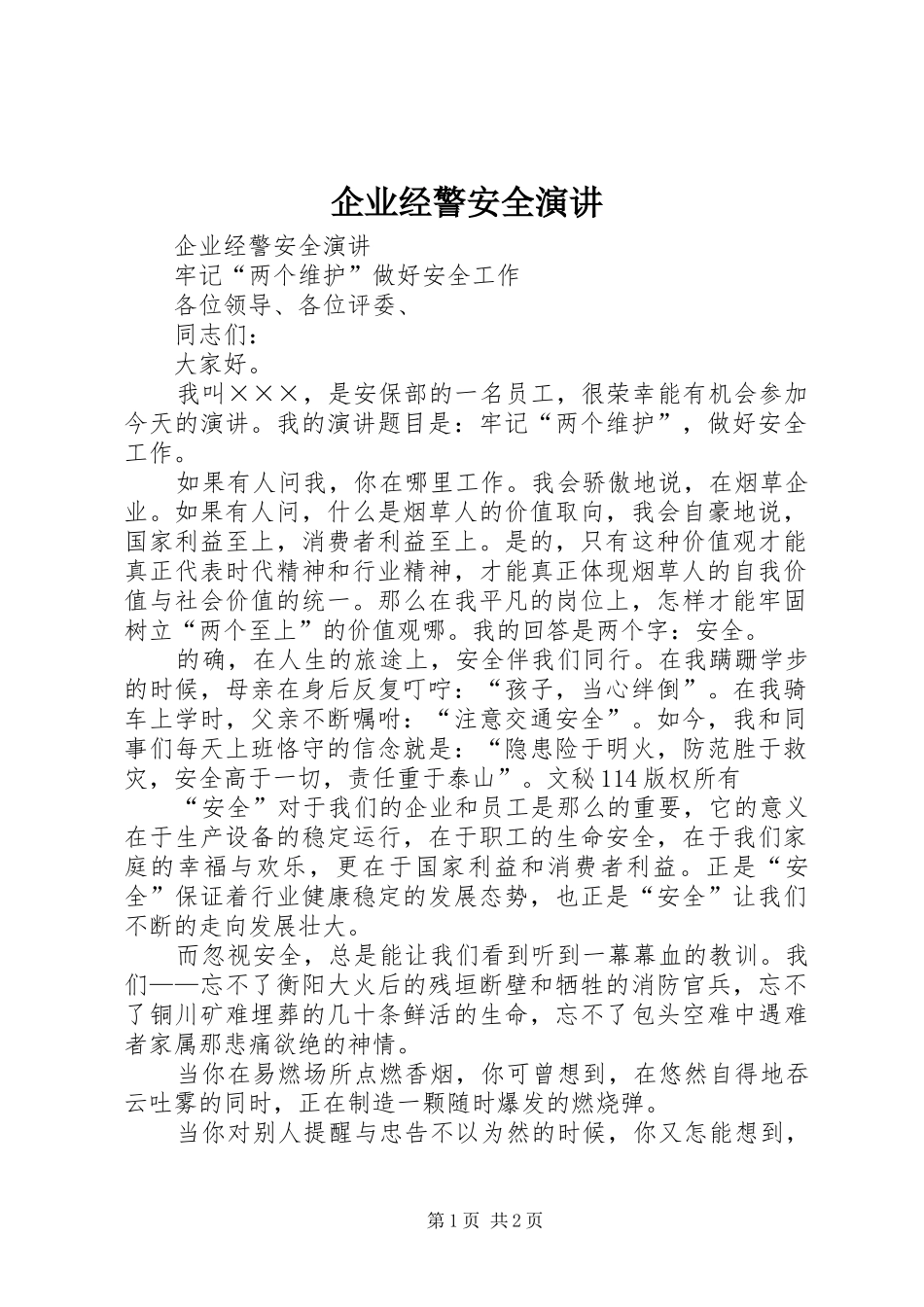 企业经警安全演讲稿_第1页