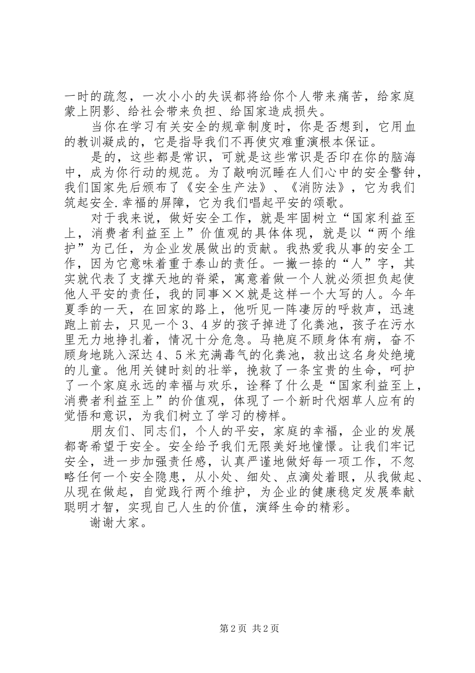 企业经警安全演讲稿_第2页