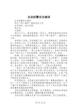 企业经警安全演讲稿