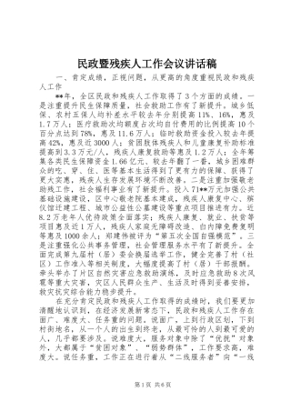 民政暨残疾人工作会议的讲话发言稿