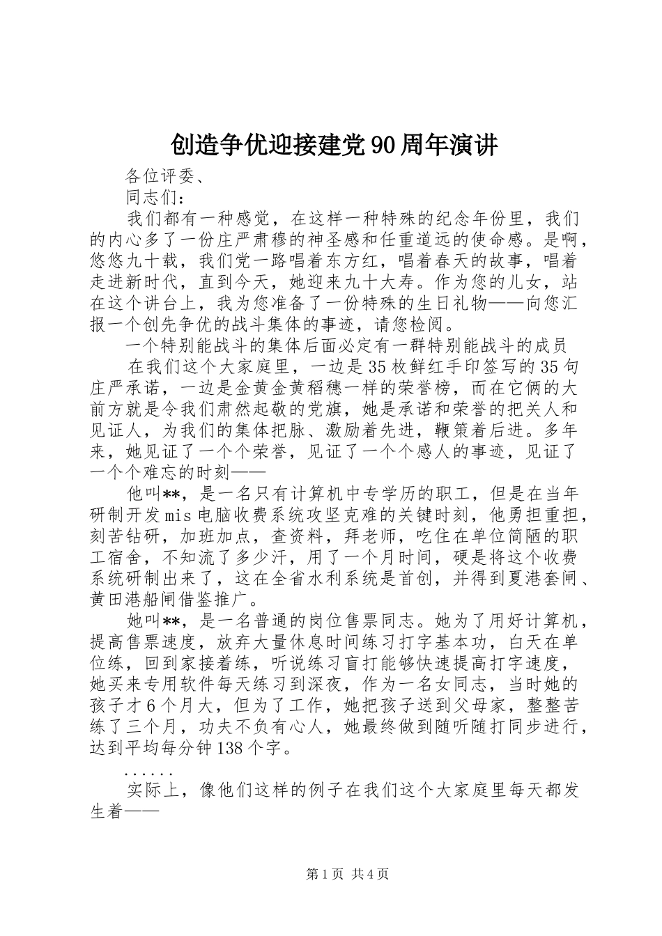 创造争优迎接建党90周年演讲稿_第1页