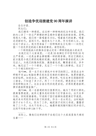 创造争优迎接建党90周年演讲稿