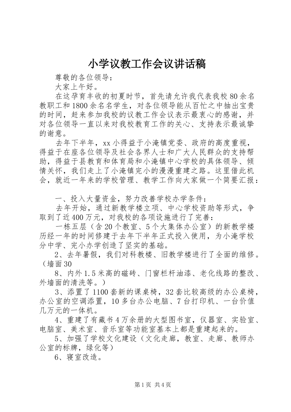 小学议教工作会议讲话发言稿_第1页