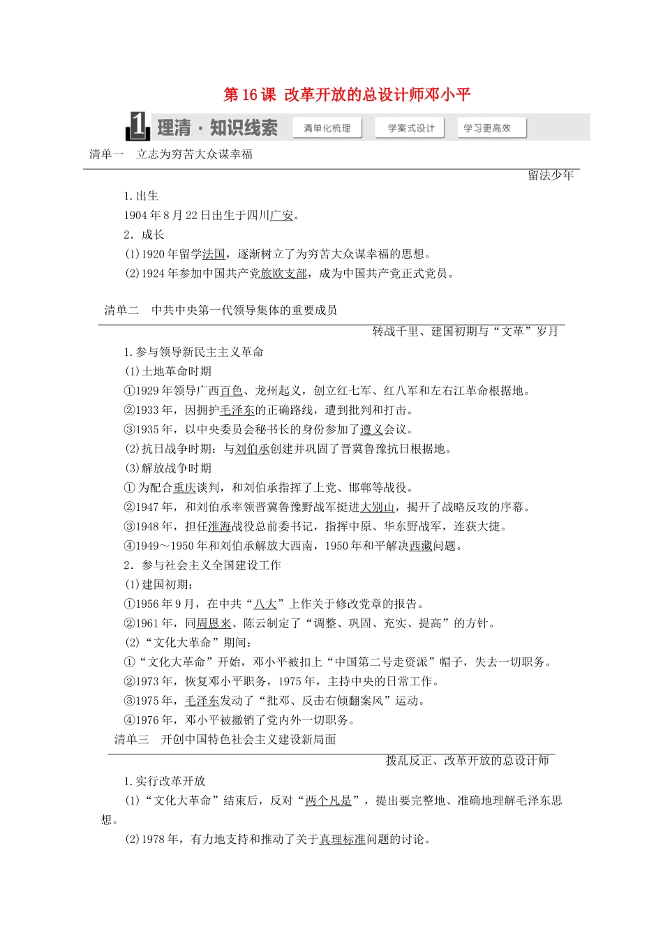 高中历史 第四单元 无产阶级革命家 第16课 改革开放的总设计师邓小平学案（含解析）岳麓版选修4-岳麓版高二选修4历史学案_第1页