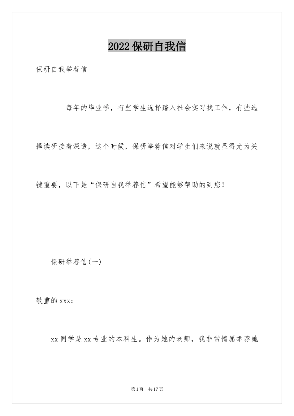 2024保研自我信_第1页
