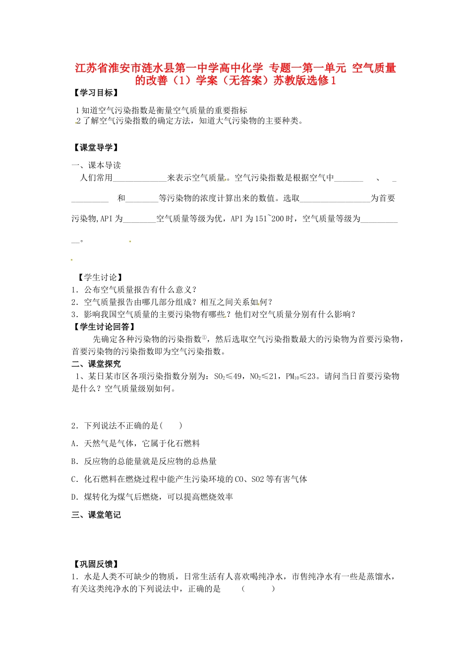 江苏省淮安市涟水县第一中学高中化学 专题一第一单元 空气质量的改善（1）学案（无答案）苏教版选修1_第1页