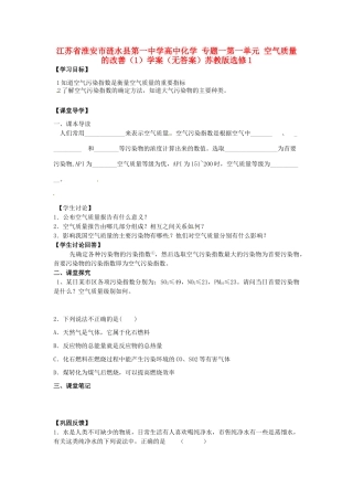 江苏省淮安市涟水县第一中学高中化学 专题一第一单元 空气质量的改善（1）学案（无答案）苏教版选修1