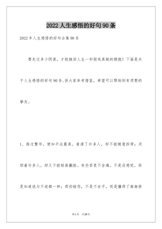 2024人生感悟的好句90条