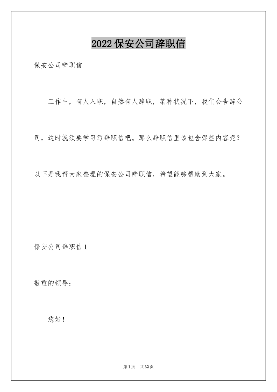 2024保安公司辞职信_1_第1页