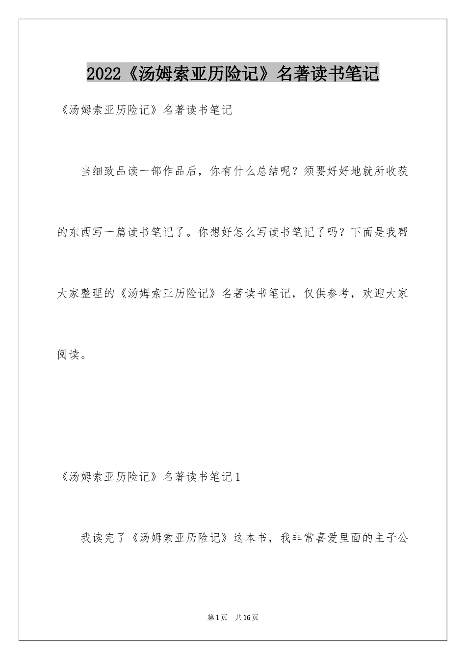 2024《汤姆索亚历险记》名著读书笔记_1_第1页