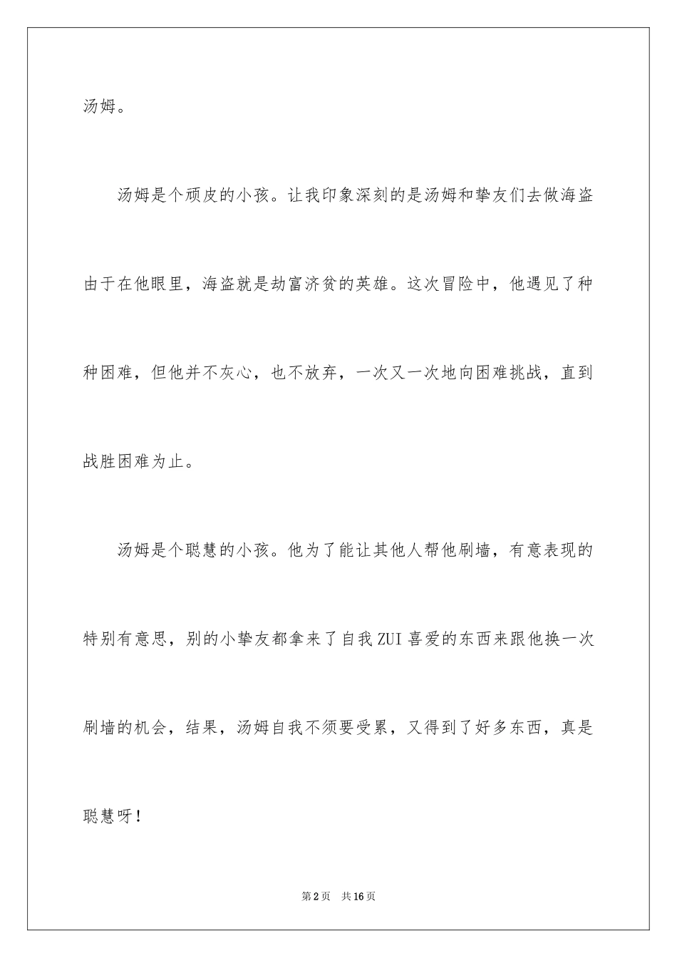 2024《汤姆索亚历险记》名著读书笔记_1_第2页