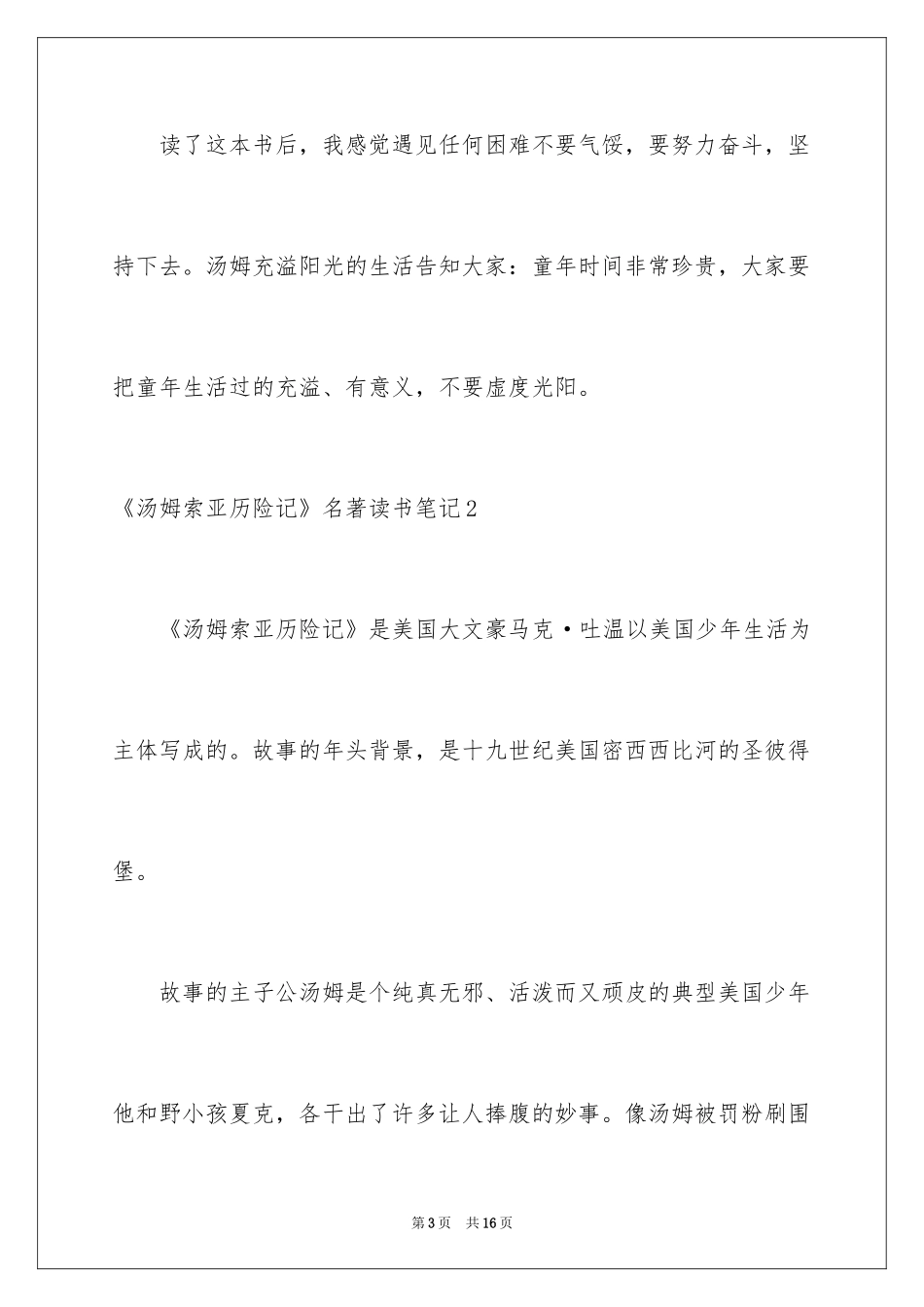 2024《汤姆索亚历险记》名著读书笔记_1_第3页