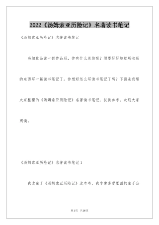 2024《汤姆索亚历险记》名著读书笔记_1