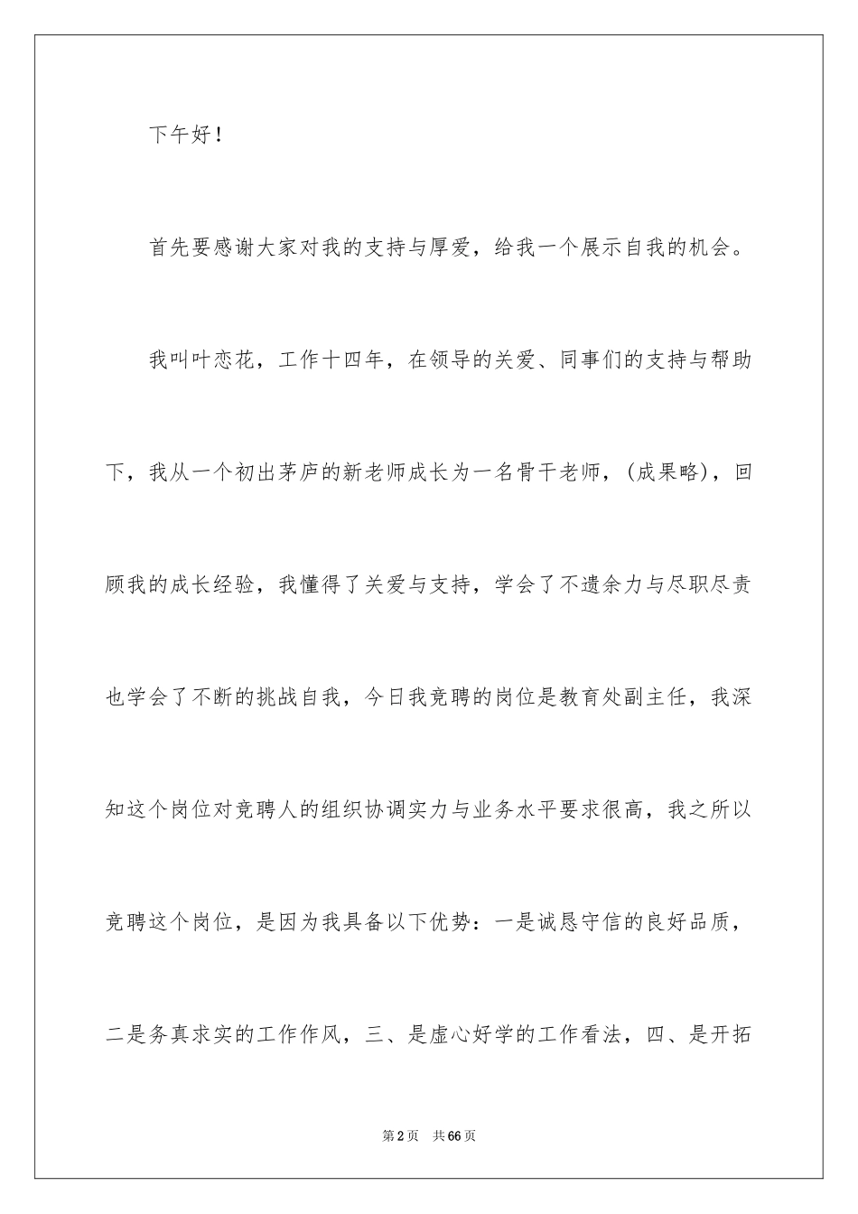 2024副主任的竞聘演讲稿_50_第2页