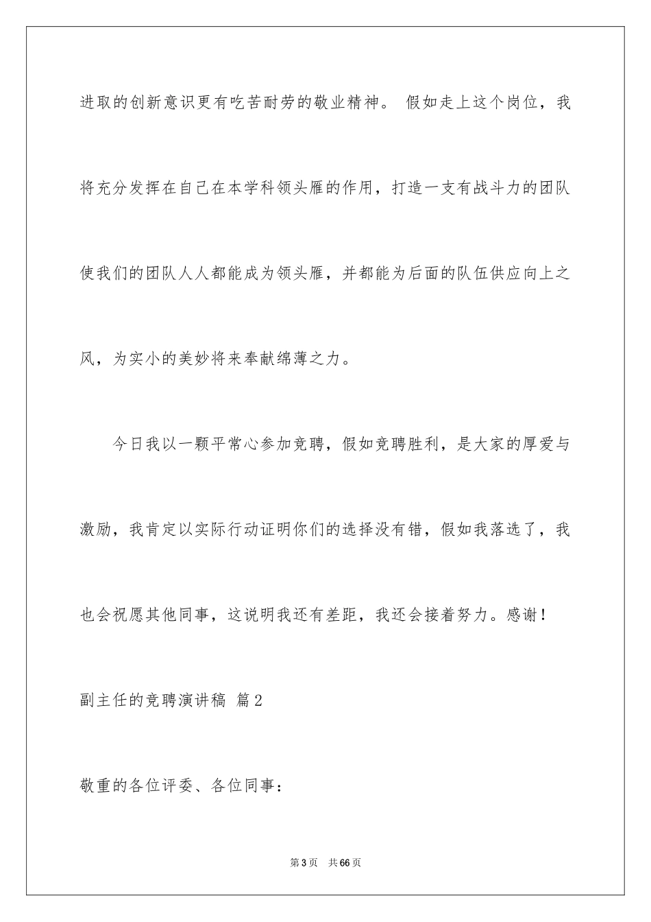 2024副主任的竞聘演讲稿_50_第3页