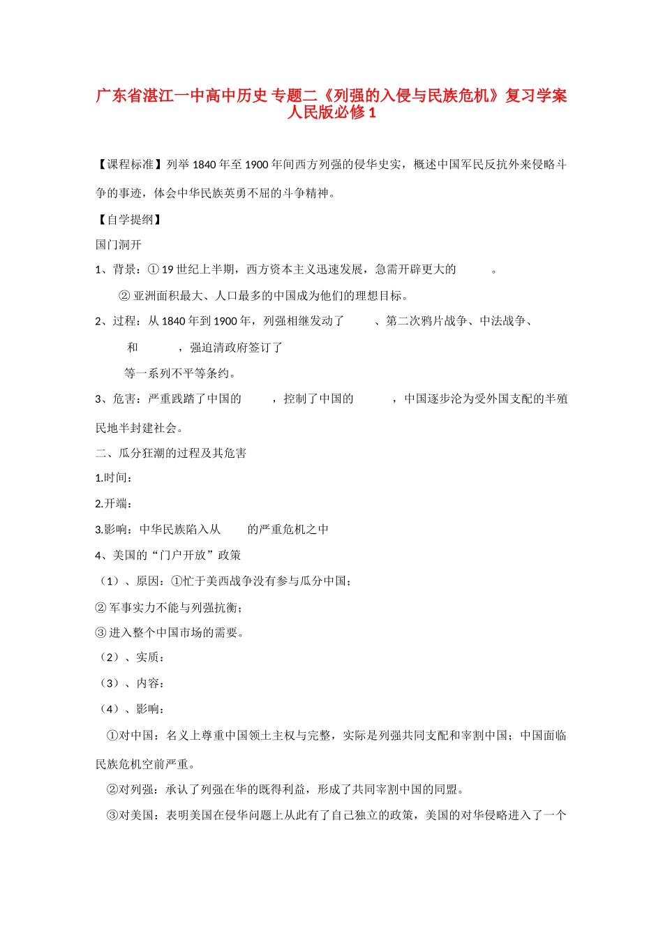 广东省湛江一中高中历史 专题二《列强的入侵与民族危机》复习学案 人民版必修1_第1页