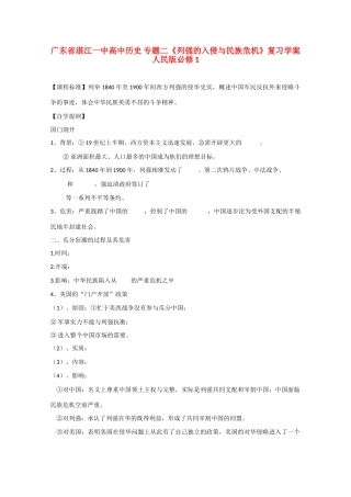 广东省湛江一中高中历史 专题二《列强的入侵与民族危机》复习学案 人民版必修1