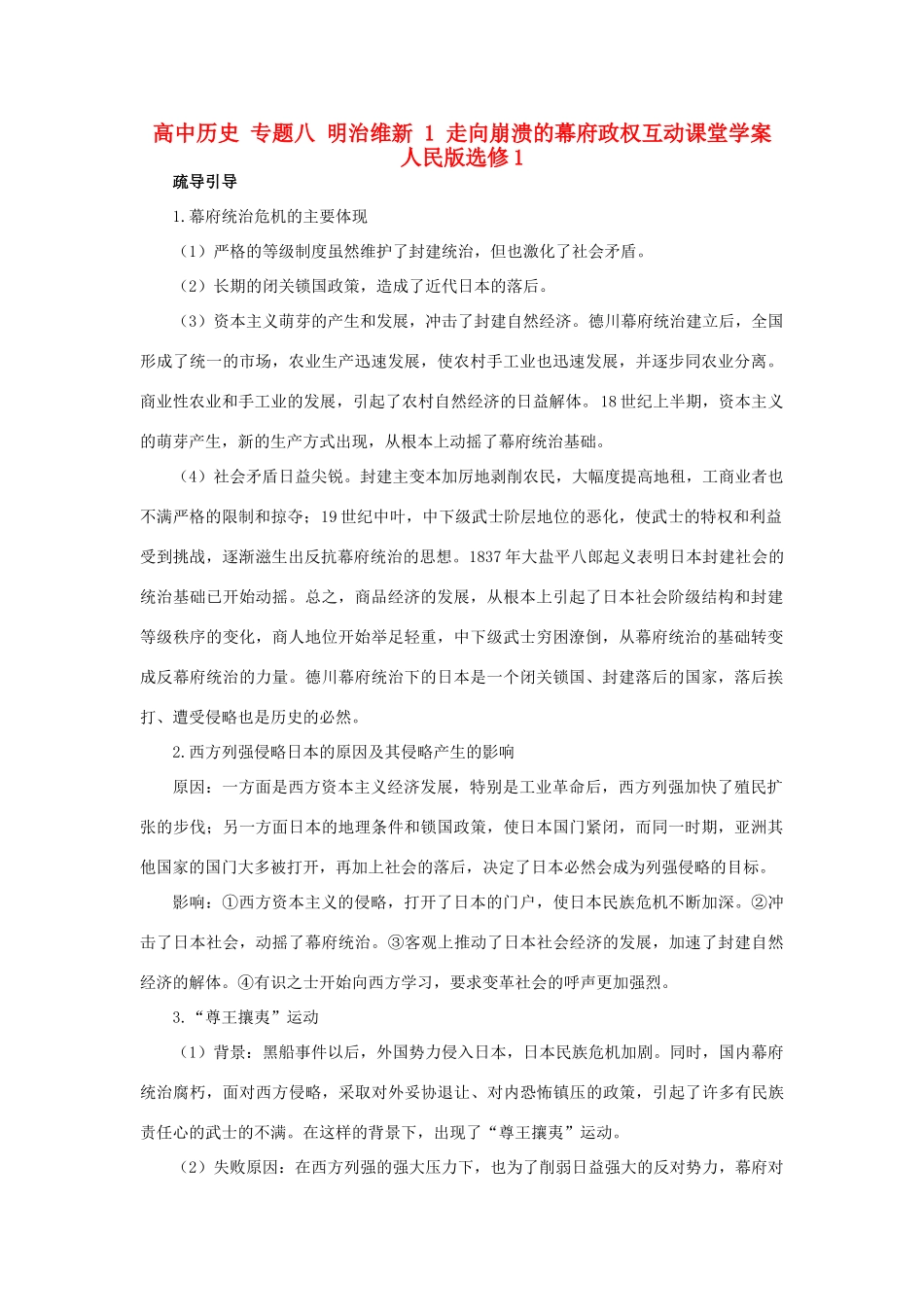 高中历史 专题八 明治维新 1 走向崩溃的幕府政权互动课堂学案 人民版选修1-人民版高二选修1历史学案_第1页
