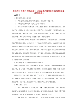 高中历史 专题八 明治维新 1 走向崩溃的幕府政权互动课堂学案 人民版选修1-人民版高二选修1历史学案