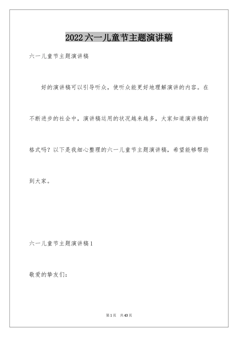 2024六一儿童节主题演讲稿_5_第1页