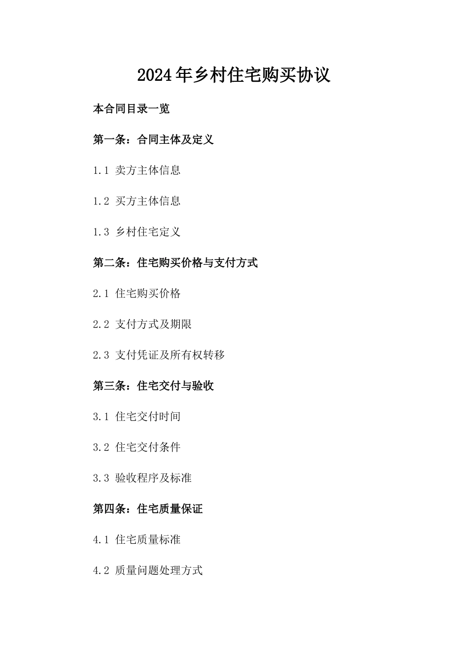 2024年乡村住宅购买协议_第2页