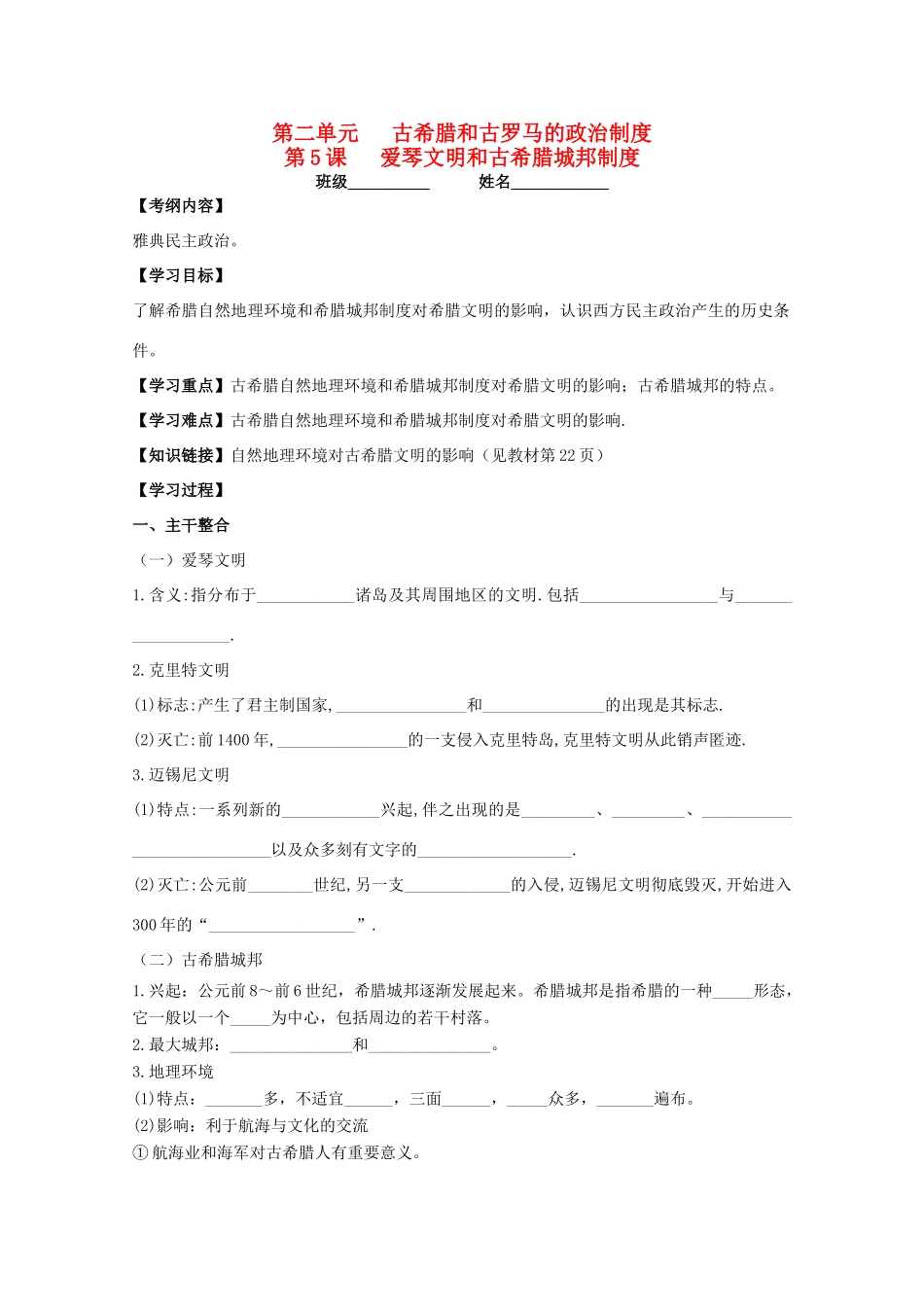 山东省泰安市岱岳区徂徕镇第一中学高中历史 第5课 爱琴文明与古希腊城邦制度学案 岳麓版必修1_第1页