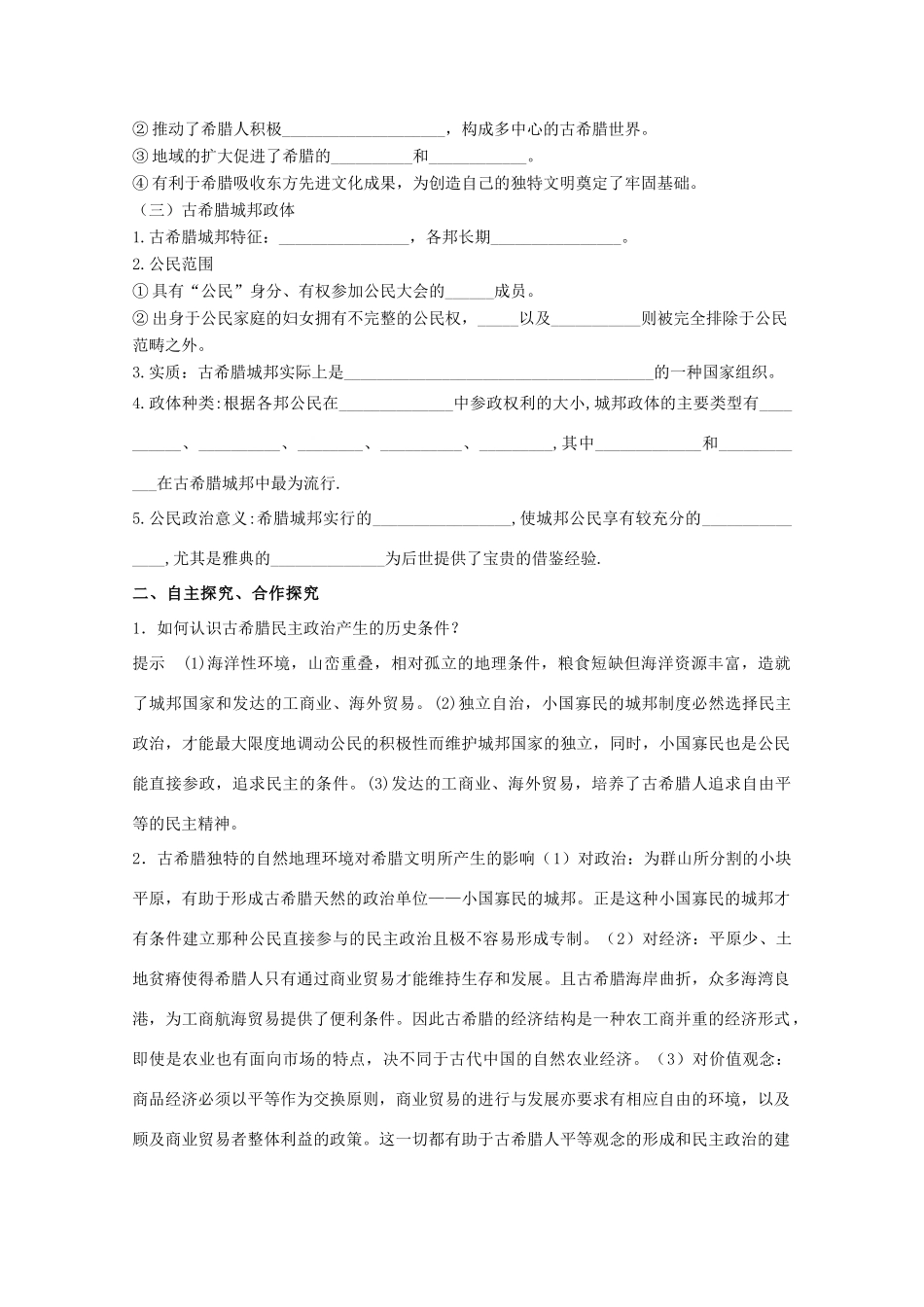 山东省泰安市岱岳区徂徕镇第一中学高中历史 第5课 爱琴文明与古希腊城邦制度学案 岳麓版必修1_第2页