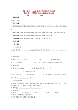 山东省泰安市岱岳区徂徕镇第一中学高中历史 第5课 爱琴文明与古希腊城邦制度学案 岳麓版必修1