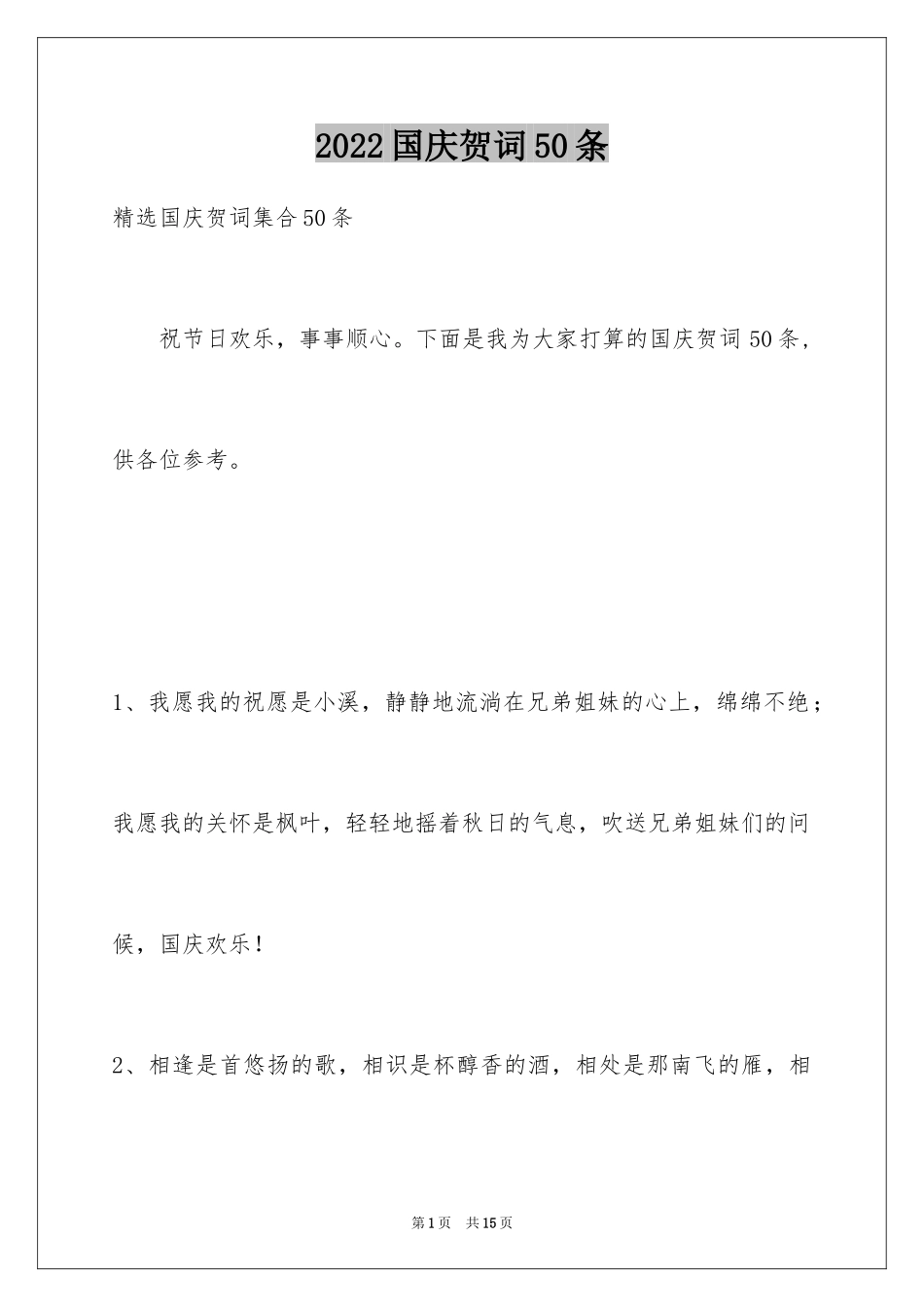 2024国庆贺词50条_第1页