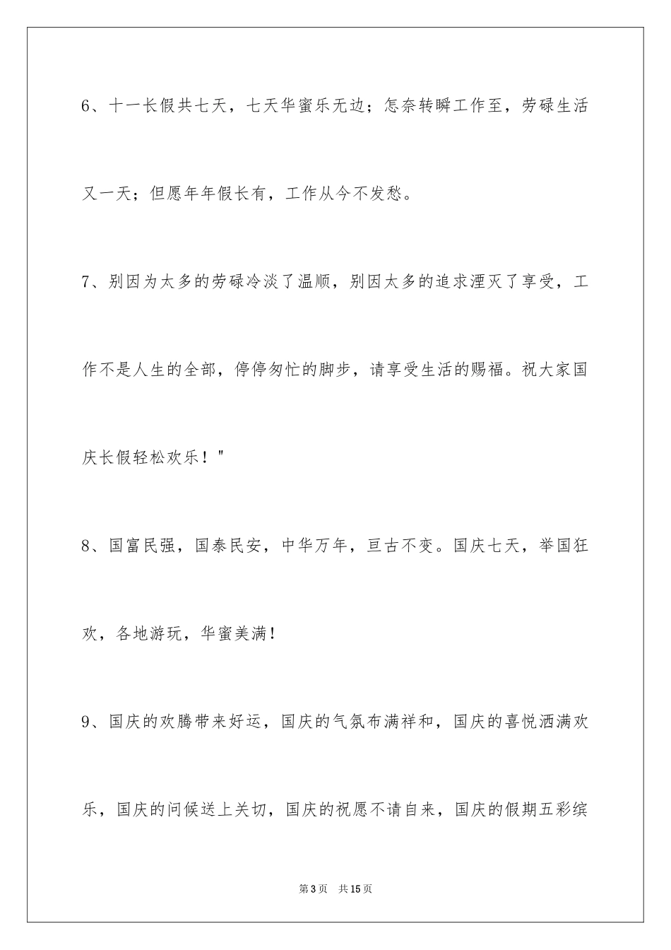 2024国庆贺词50条_第3页