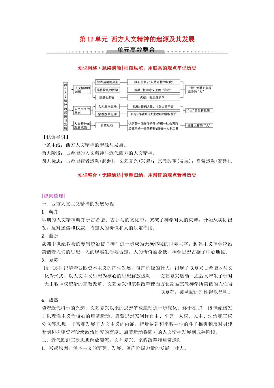 海南省高考历史一轮总复习 模块三 文化成长历程 第12单元 西方人文精神的起源及其发展单元高考整合学案-人教版高三全册历史学案_第1页
