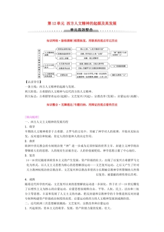 海南省高考历史一轮总复习 模块三 文化成长历程 第12单元 西方人文精神的起源及其发展单元高考整合学案-人教版高三全册历史学案