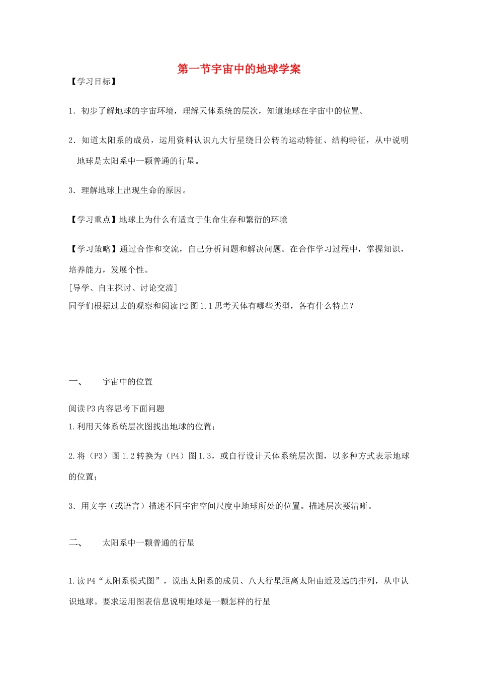 内蒙古赤峰二中高中地理 第一章第一节宇宙中的地球学案4 新人教版必修1_第1页