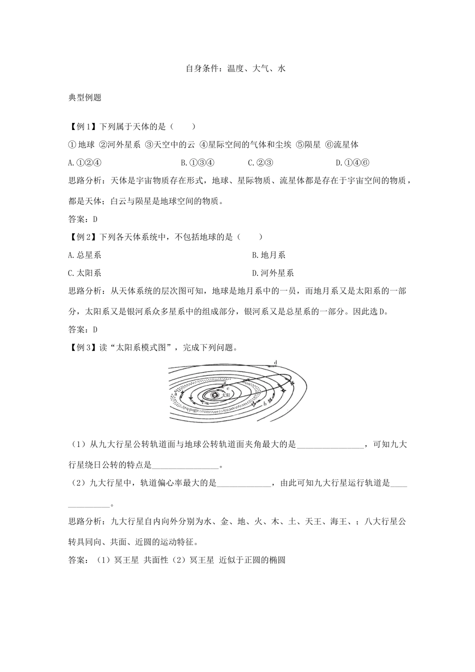 内蒙古赤峰二中高中地理 第一章第一节宇宙中的地球学案4 新人教版必修1_第3页