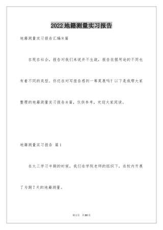 2024地籍测量实习报告