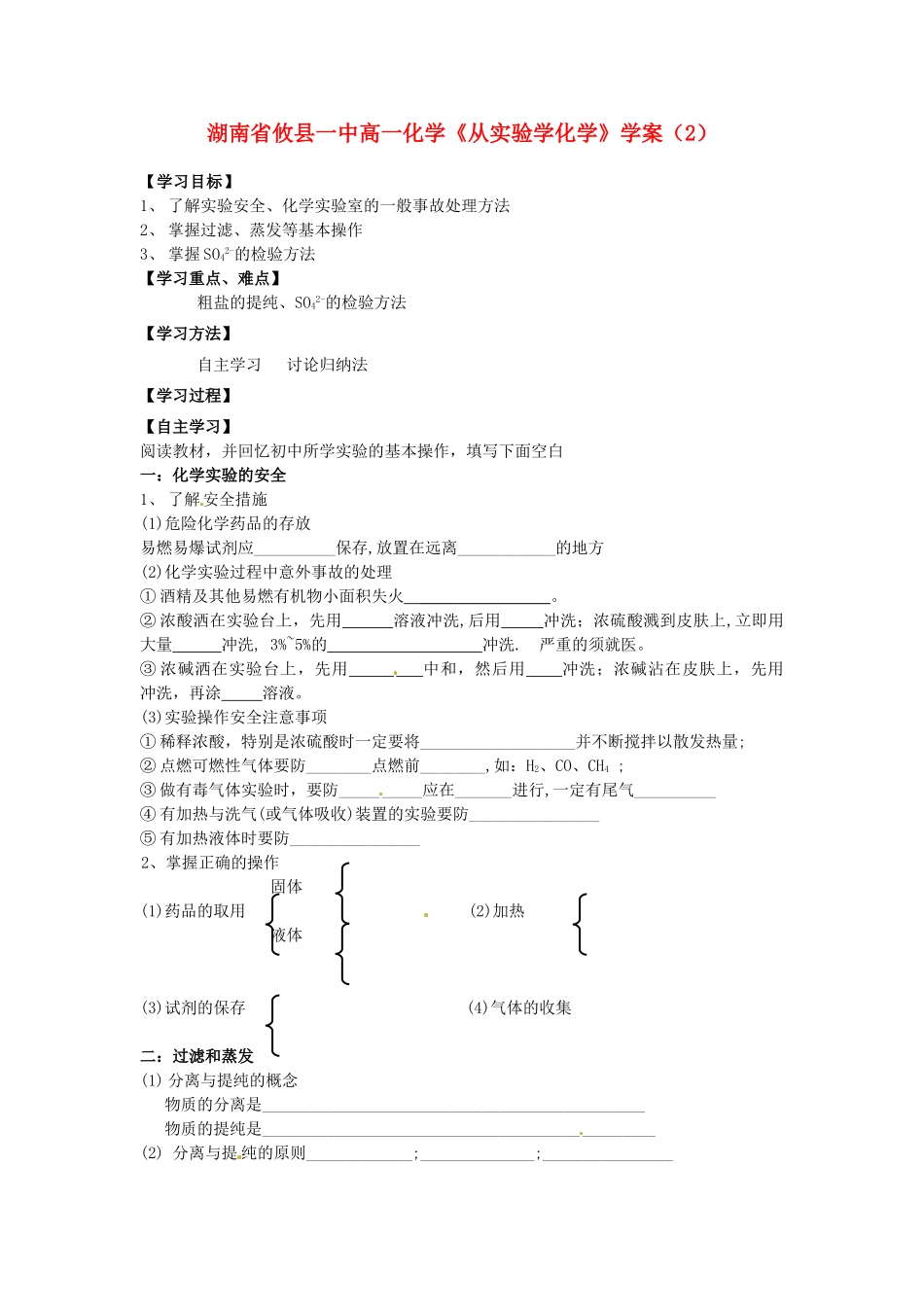 湖南省攸县一中高一化学《从实验学化学》学案（2）_第1页