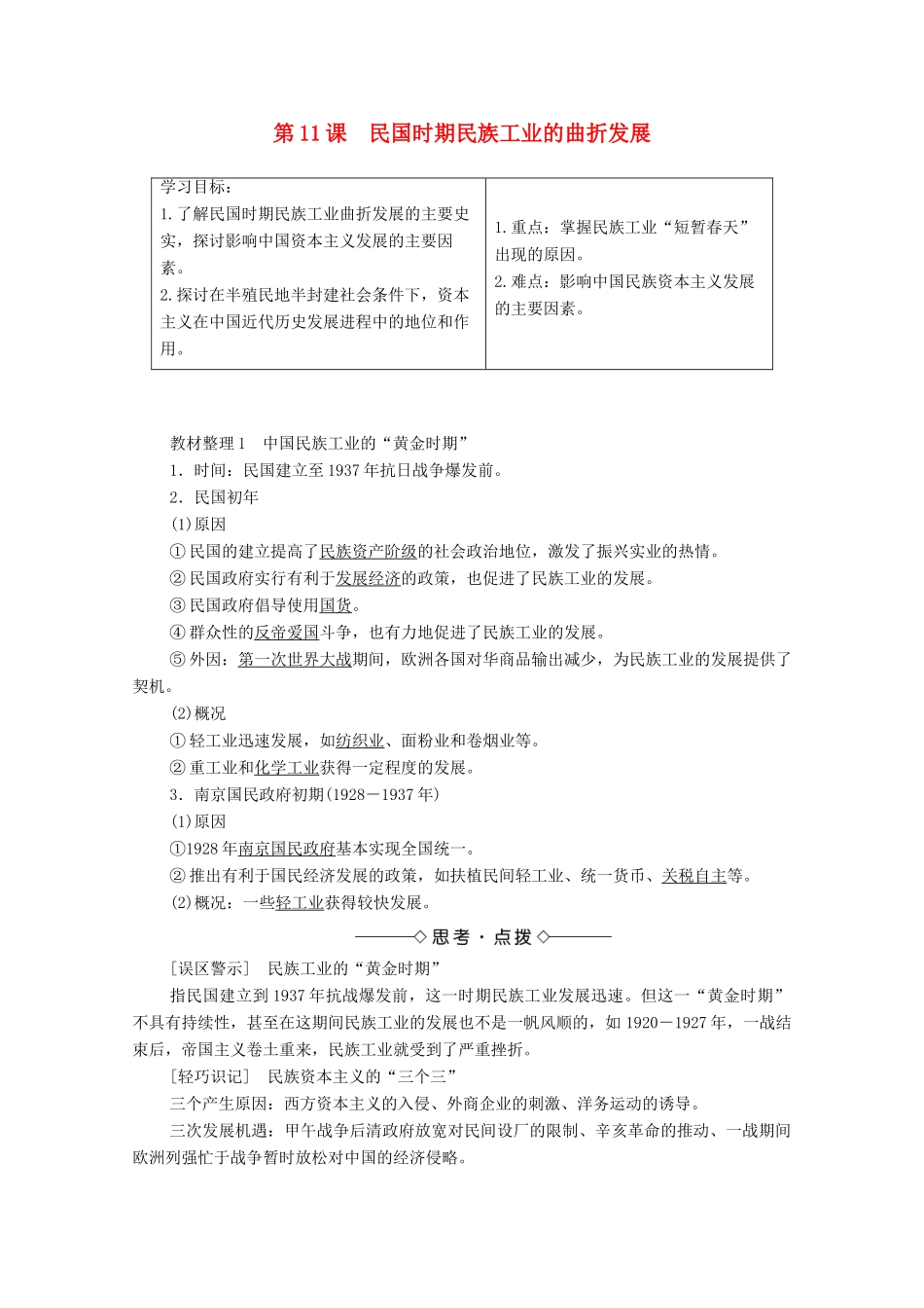 高中历史 第二单元 工业文明的崛起和对中国的冲击 第11课 民国时期民族工业的曲折发展学案 岳麓版必修2-岳麓版高中必修2历史学案_第1页
