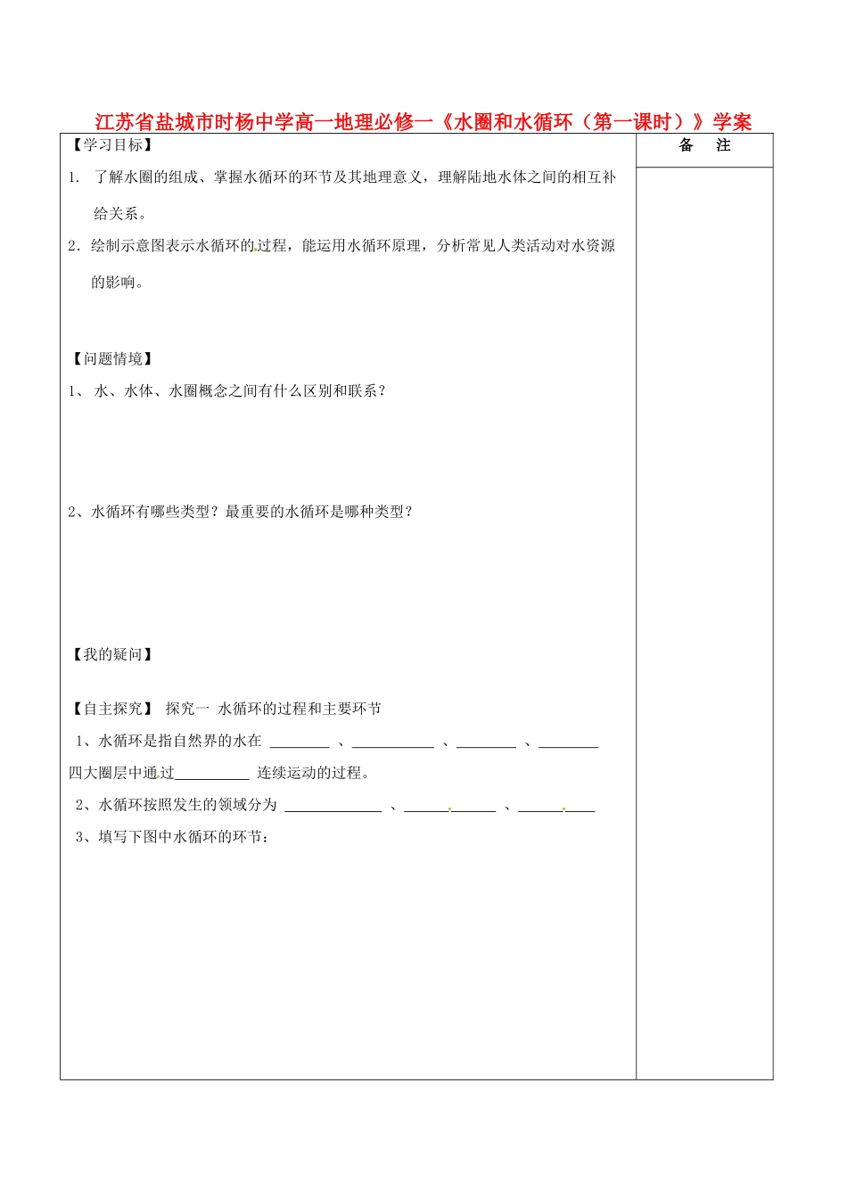 江苏省盐城市时杨中学高中地理《水圈和水循环（第一课时）》学案 鲁教版必修1_第1页