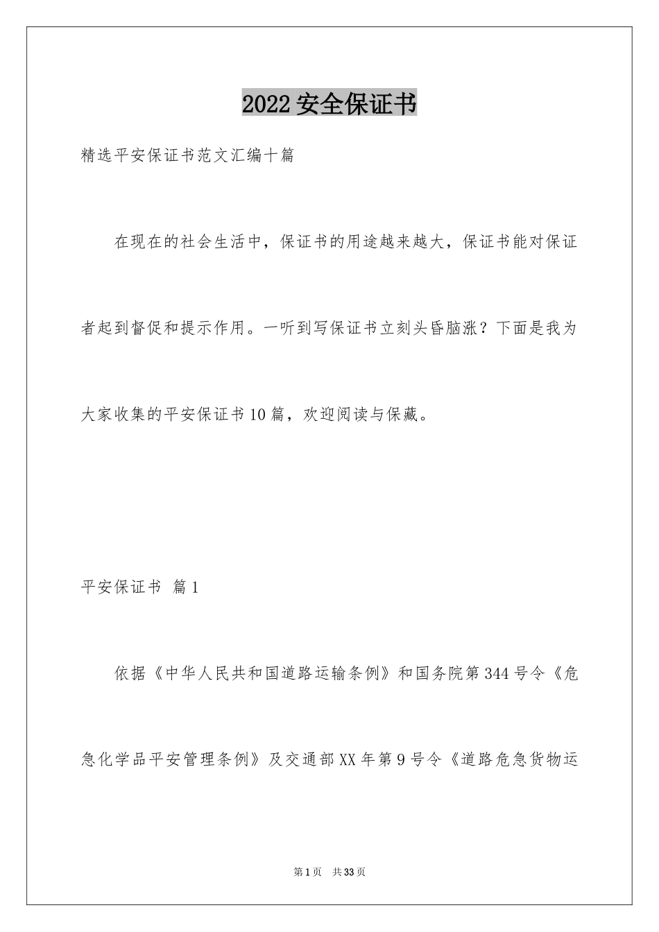 2024安全保证书_361_第1页