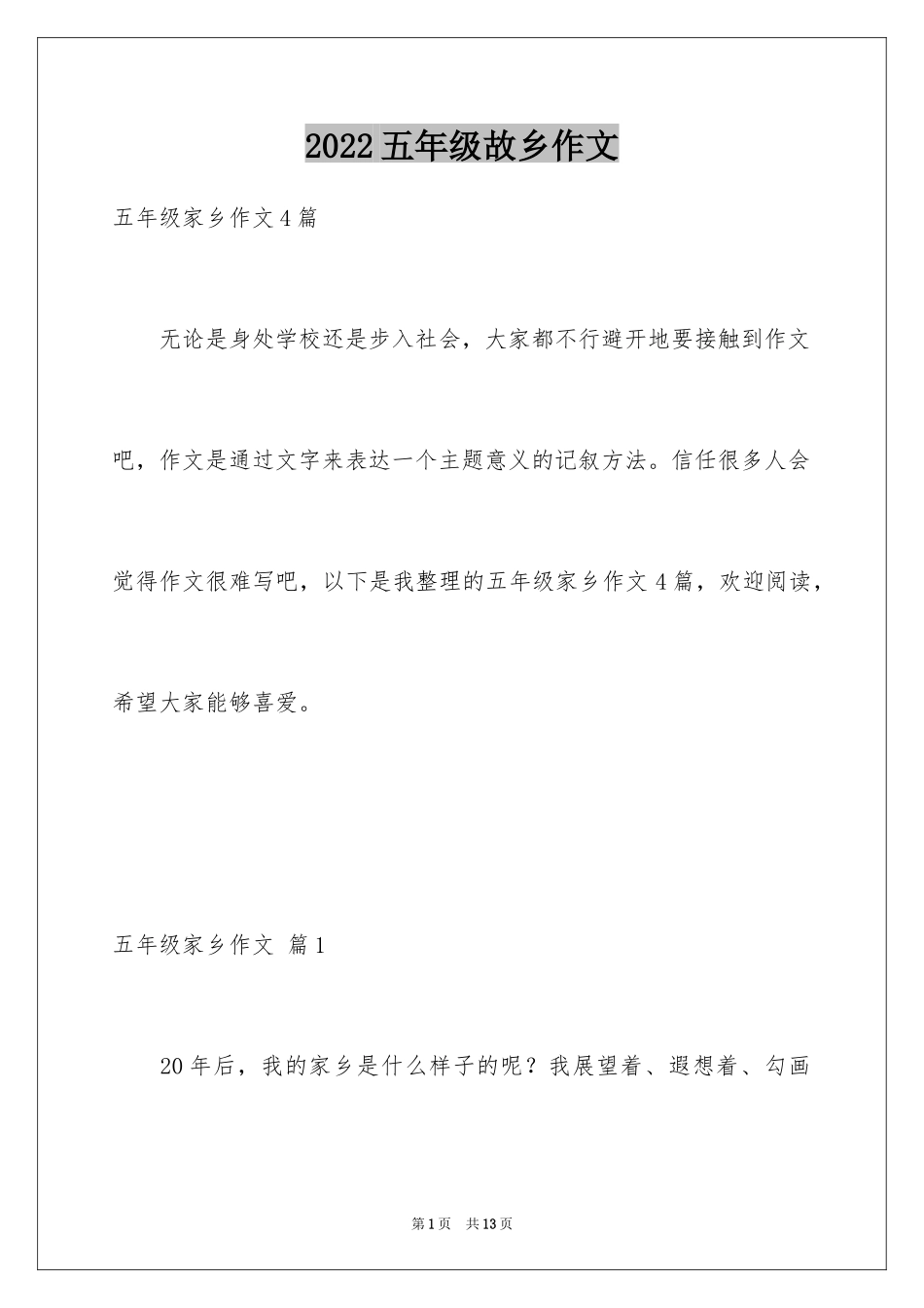 2024五年级故乡作文_45_第1页