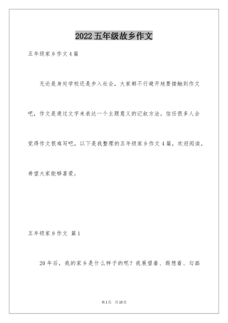 2024五年级故乡作文_45