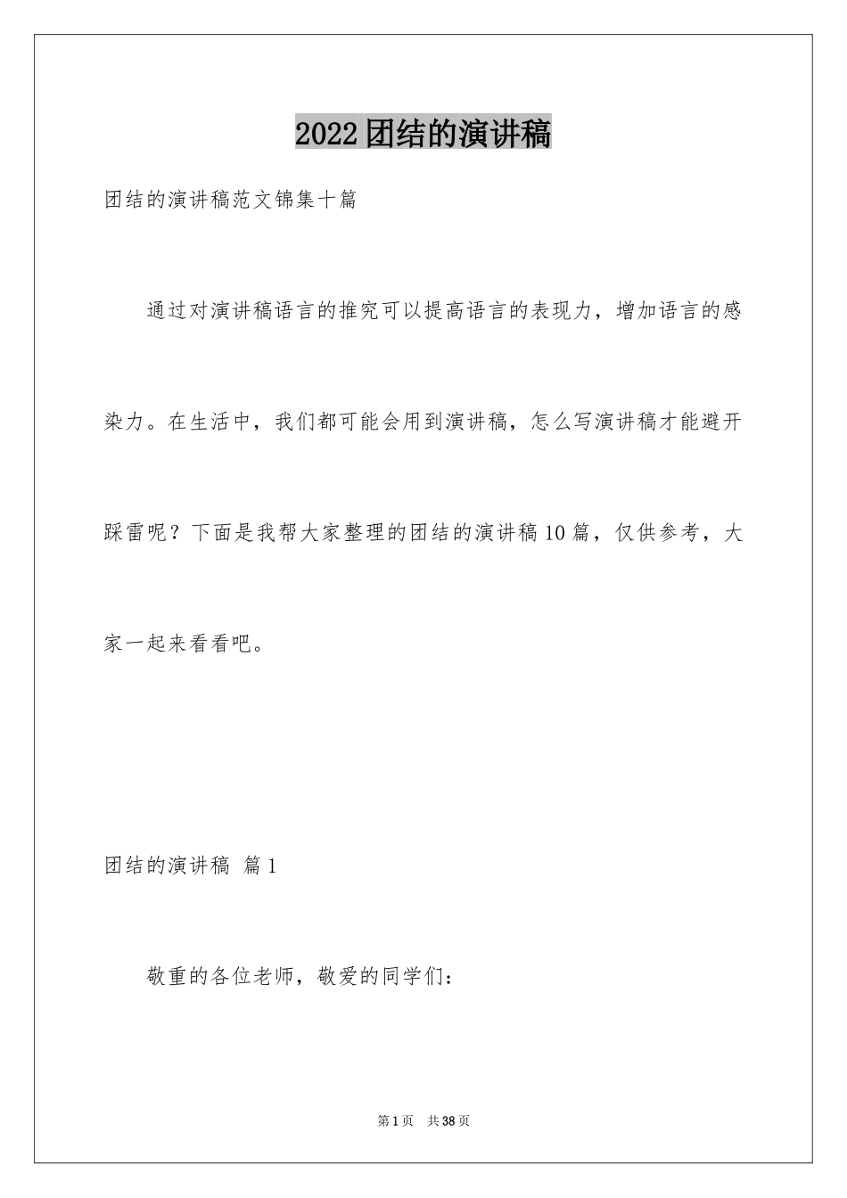 2024团结的演讲稿_139_第1页