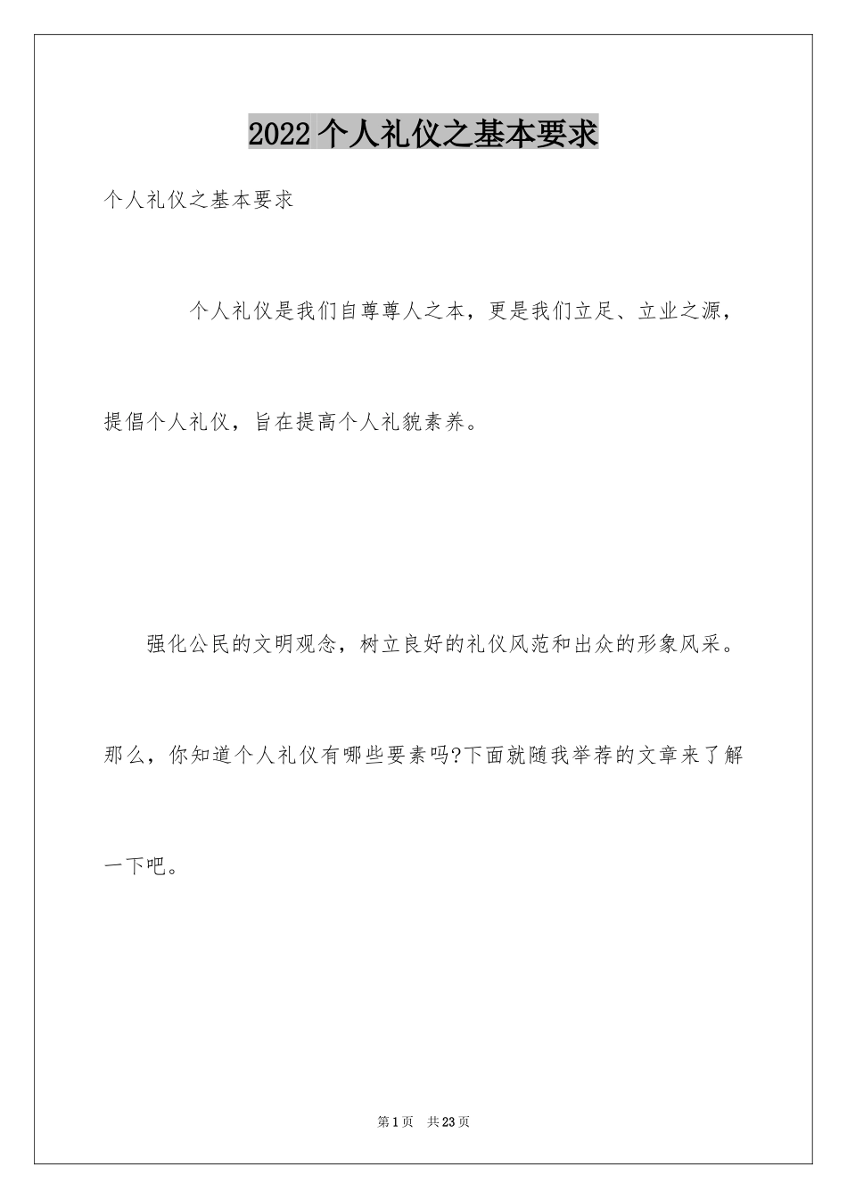 2024个人礼仪之基本要求_第1页