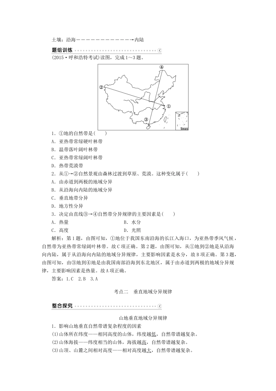 优化方案（福建专用）高考地理总复习 第五章 第14讲 自然地理环境的差异性学案-人教版高三全册地理学案_第3页