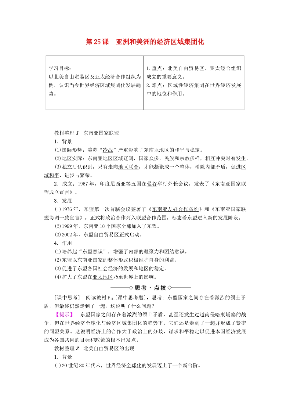 高中历史 第5单元 经济全球化的趋势 第25课 亚洲和美洲的经济区域集团化学案 岳麓版必修2-岳麓版高一必修2历史学案_第1页