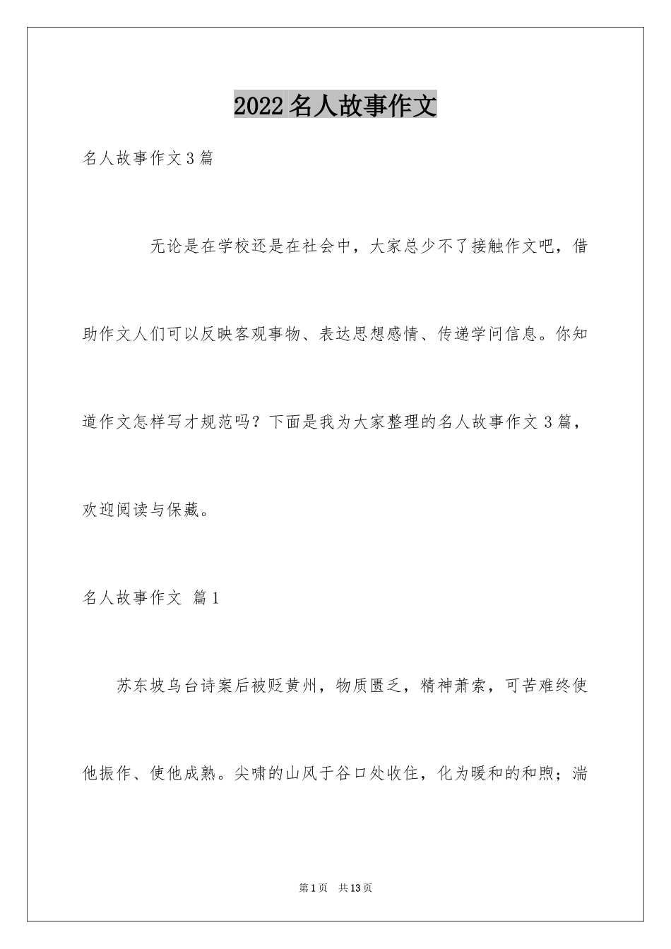 2024名人故事作文_178_第1页