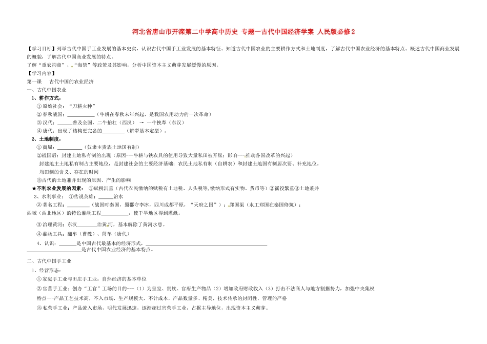 河北省唐山市开滦第二中学高中历史 专题一古代中国经济学案 人民版必修2_第1页